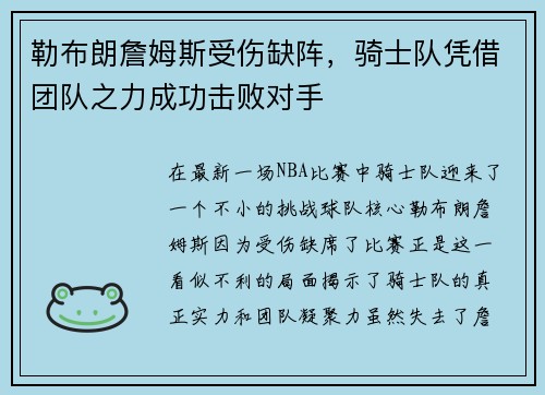 勒布朗詹姆斯受伤缺阵，骑士队凭借团队之力成功击败对手