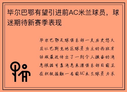 毕尔巴鄂有望引进前AC米兰球员，球迷期待新赛季表现