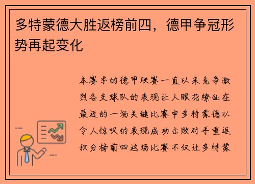 多特蒙德大胜返榜前四，德甲争冠形势再起变化