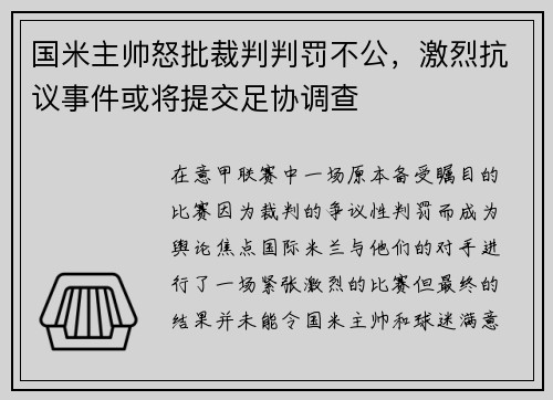 国米主帅怒批裁判判罚不公，激烈抗议事件或将提交足协调查