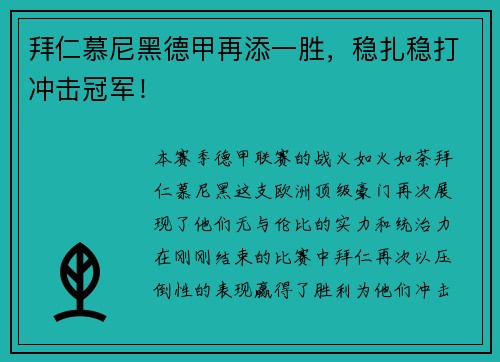 拜仁慕尼黑德甲再添一胜，稳扎稳打冲击冠军！
