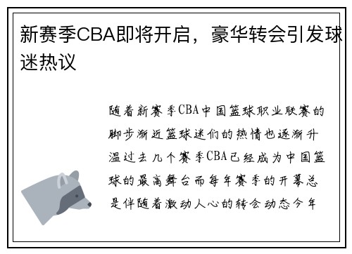 新赛季CBA即将开启，豪华转会引发球迷热议