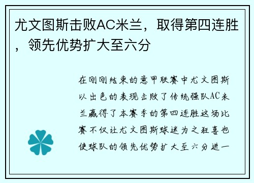 尤文图斯击败AC米兰，取得第四连胜，领先优势扩大至六分
