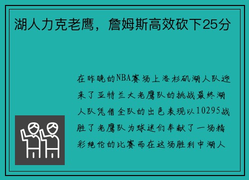 湖人力克老鹰，詹姆斯高效砍下25分