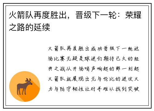 火箭队再度胜出，晋级下一轮：荣耀之路的延续