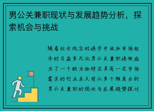 男公关兼职现状与发展趋势分析，探索机会与挑战