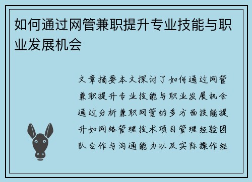如何通过网管兼职提升专业技能与职业发展机会