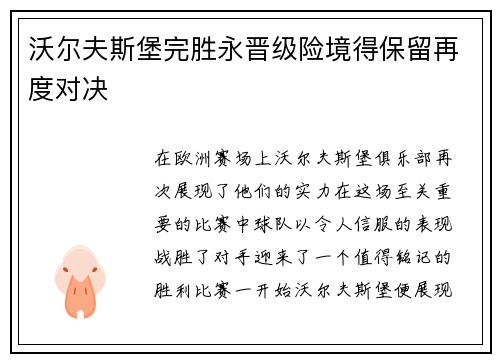 沃尔夫斯堡完胜永晋级险境得保留再度对决