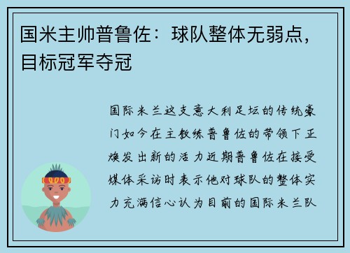 国米主帅普鲁佐：球队整体无弱点，目标冠军夺冠