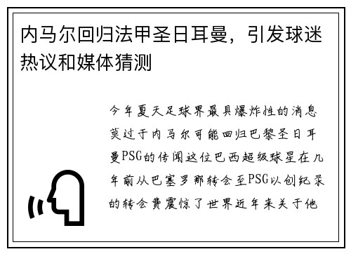 内马尔回归法甲圣日耳曼，引发球迷热议和媒体猜测