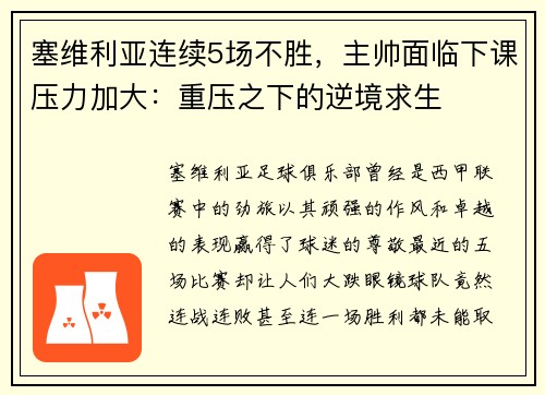 塞维利亚连续5场不胜，主帅面临下课压力加大：重压之下的逆境求生
