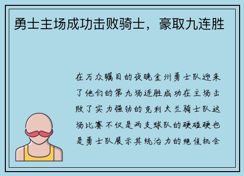 勇士主场成功击败骑士，豪取九连胜