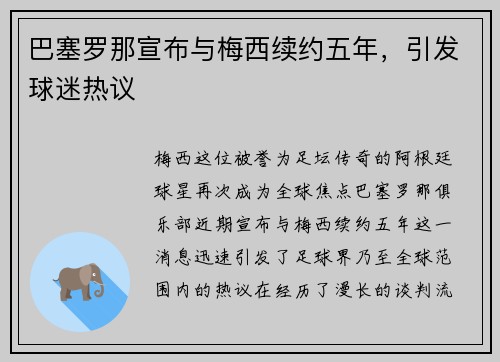 巴塞罗那宣布与梅西续约五年，引发球迷热议
