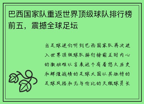 巴西国家队重返世界顶级球队排行榜前五，震撼全球足坛