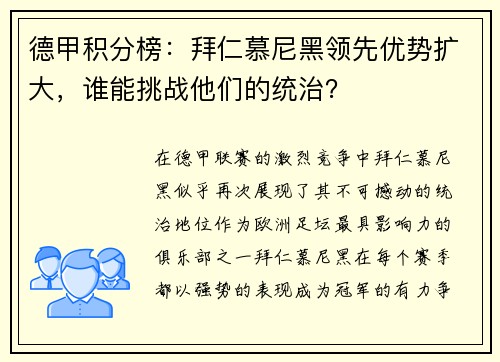 德甲积分榜：拜仁慕尼黑领先优势扩大，谁能挑战他们的统治？