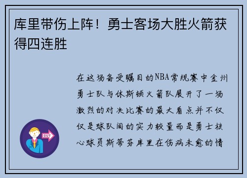 库里带伤上阵！勇士客场大胜火箭获得四连胜