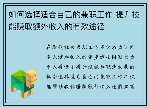 如何选择适合自己的兼职工作 提升技能赚取额外收入的有效途径