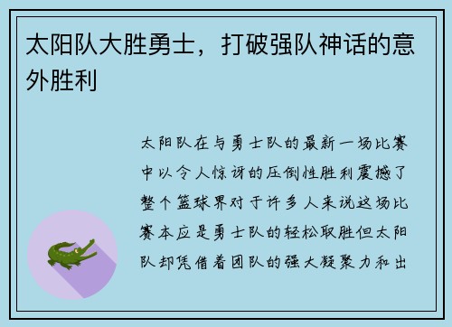 太阳队大胜勇士，打破强队神话的意外胜利