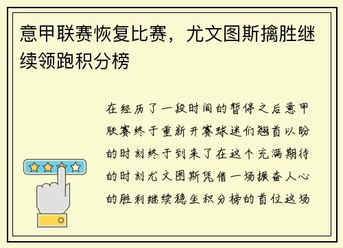 意甲联赛恢复比赛，尤文图斯擒胜继续领跑积分榜