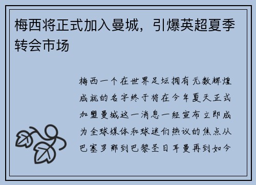 梅西将正式加入曼城，引爆英超夏季转会市场