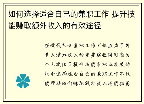 如何选择适合自己的兼职工作 提升技能赚取额外收入的有效途径