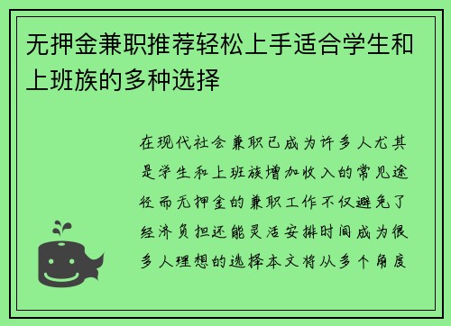 无押金兼职推荐轻松上手适合学生和上班族的多种选择
