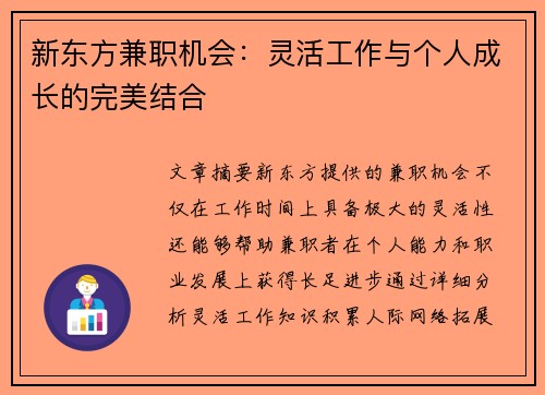 新东方兼职机会：灵活工作与个人成长的完美结合