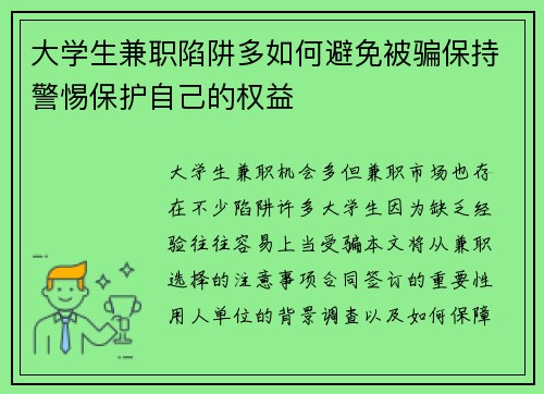 大学生兼职陷阱多如何避免被骗保持警惕保护自己的权益