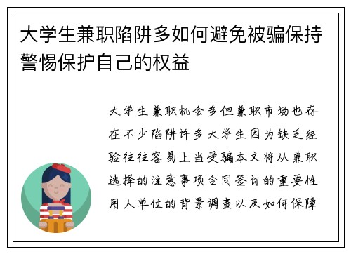大学生兼职陷阱多如何避免被骗保持警惕保护自己的权益