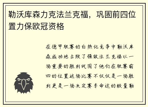 勒沃库森力克法兰克福，巩固前四位置力保欧冠资格