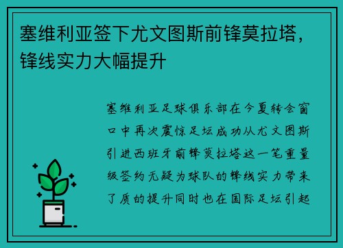 塞维利亚签下尤文图斯前锋莫拉塔，锋线实力大幅提升