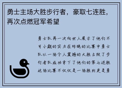 勇士主场大胜步行者，豪取七连胜，再次点燃冠军希望