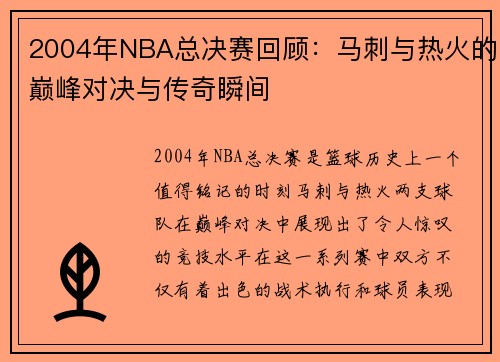 2004年NBA总决赛回顾：马刺与热火的巅峰对决与传奇瞬间