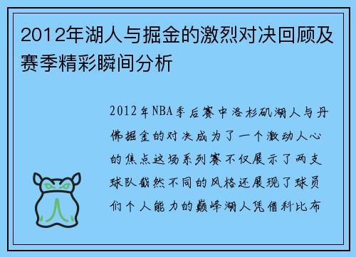 2012年湖人与掘金的激烈对决回顾及赛季精彩瞬间分析