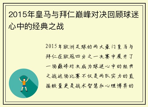 2015年皇马与拜仁巅峰对决回顾球迷心中的经典之战