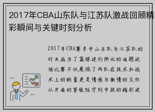 2017年CBA山东队与江苏队激战回顾精彩瞬间与关键时刻分析