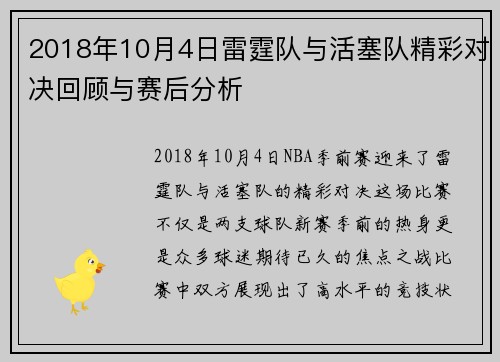 2018年10月4日雷霆队与活塞队精彩对决回顾与赛后分析