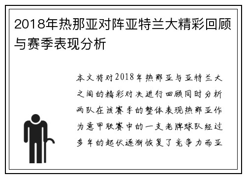 2018年热那亚对阵亚特兰大精彩回顾与赛季表现分析