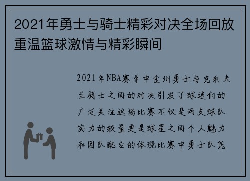 2021年勇士与骑士精彩对决全场回放重温篮球激情与精彩瞬间