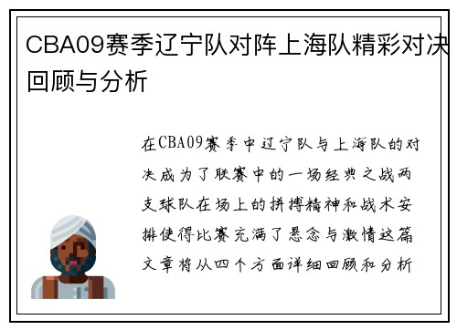 CBA09赛季辽宁队对阵上海队精彩对决回顾与分析