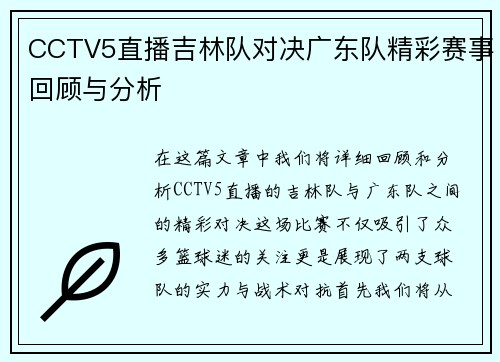 CCTV5直播吉林队对决广东队精彩赛事回顾与分析