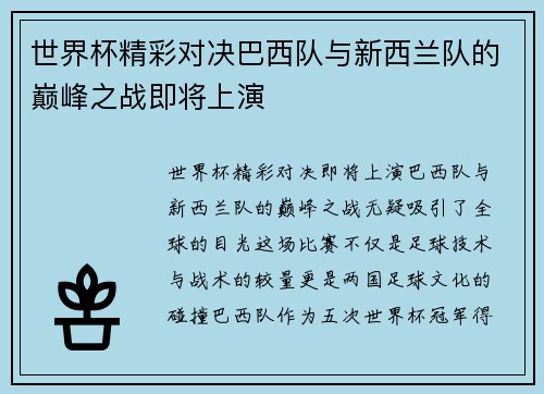 世界杯精彩对决巴西队与新西兰队的巅峰之战即将上演
