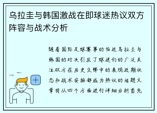 乌拉圭与韩国激战在即球迷热议双方阵容与战术分析