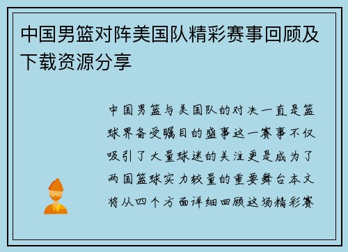 中国男篮对阵美国队精彩赛事回顾及下载资源分享