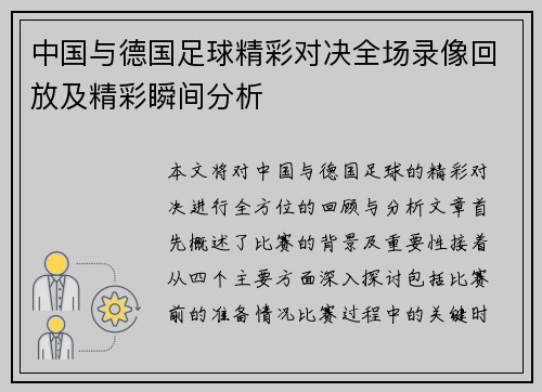 中国与德国足球精彩对决全场录像回放及精彩瞬间分析