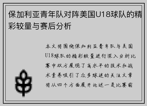 保加利亚青年队对阵美国U18球队的精彩较量与赛后分析