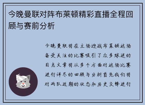 今晚曼联对阵布莱顿精彩直播全程回顾与赛前分析
