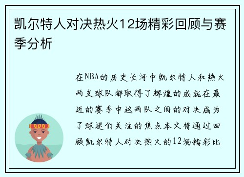 凯尔特人对决热火12场精彩回顾与赛季分析