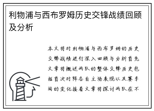 利物浦与西布罗姆历史交锋战绩回顾及分析