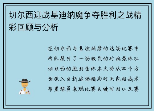 切尔西迎战基迪纳魔争夺胜利之战精彩回顾与分析